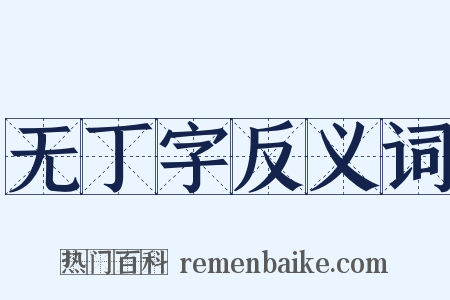 无丁字反义词是什么意思的图片